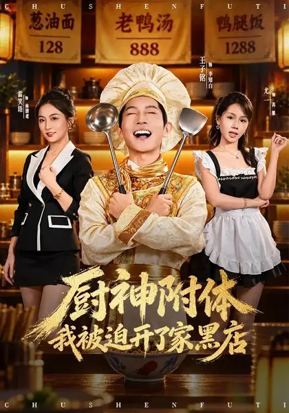 厨神附体我被迫开了家黑店（57集）王子铭雷笑语尤一