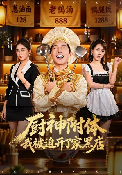 厨神附体我被迫开了家黑店（57集）王子铭雷笑语尤一|短剧