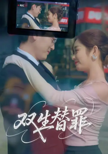 双生替罪（60集）向诗漫&常子轩-千尺浪