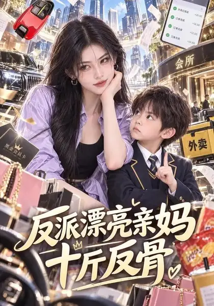 反派漂亮亲妈十斤反骨！&反派漂亮亲妈十斤反骨（120集）AI短剧-千尺浪