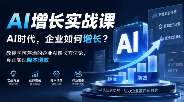可落地的企业AI增长方法论，真正实现降本增效-千尺浪