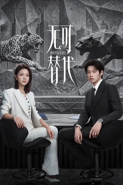 名称：无可替代 (2026)  2160p.HQ.WEB-DL.DTS.25FPS.10bit.H265 E01-E09 4.8GB/集-千尺浪