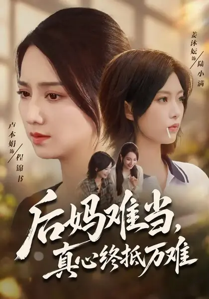 后妈难当，真心终抵万难（45集）卢本娟魏祁风