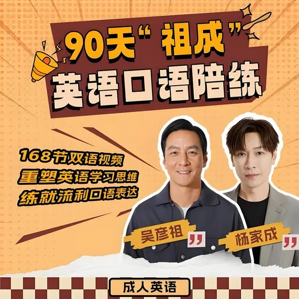吴彦祖杨家成《祖成英语90天陪练课程》