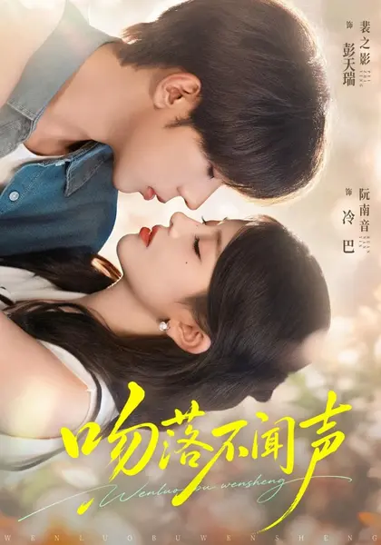 吻落不闻声（70集）彭天瑞＆冷巴|短剧