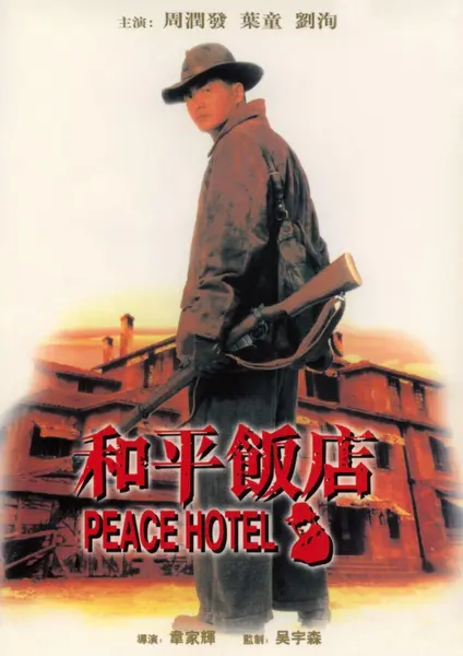 和平饭店 和平飯店 (1995)-千尺浪