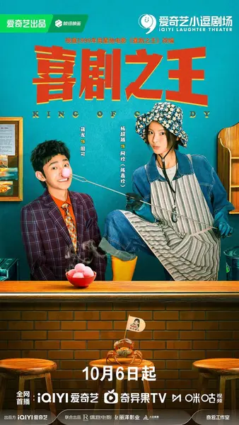 喜剧之王 喜剧之王(剧版)（2026）【4K.HDR.60fps】【内封简中】【更06集】【剧情】【杨超越/蒋龙】-千尺浪