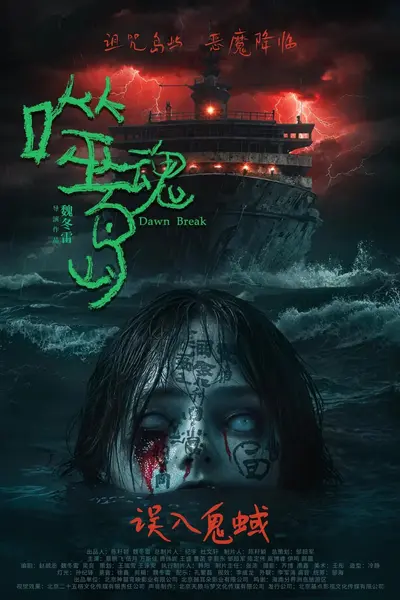 噬魂岛 (2024)-千尺浪
