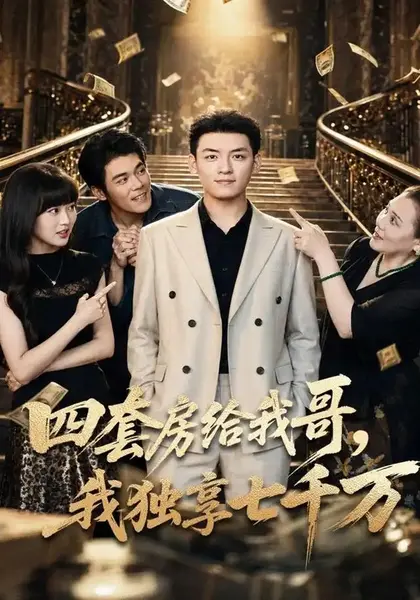 四套房给我哥，我独享七千万（62集）李源甜鹅王佩瑶