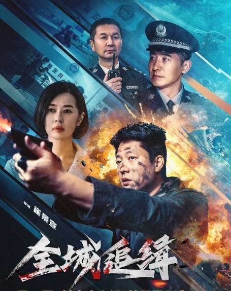 国内电影《全城追缉》（2026）剧情 / 犯罪[夸克网盘]-千尺浪