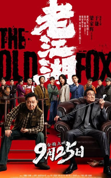 国内电影《老江湖》（2026）喜剧 / 动作 / 犯罪[夸克网盘]-千尺浪