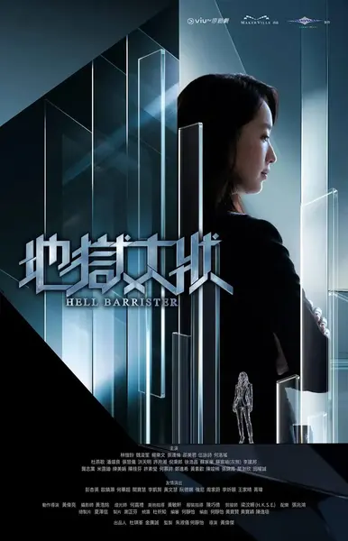 地狱大状（2026）1080p Viu TV S01E01 - E11 内封简繁-千尺浪