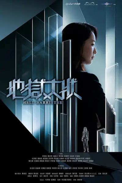 地狱大状（2026）Viu 1080p 内封简中 S01E01-E02-千尺浪