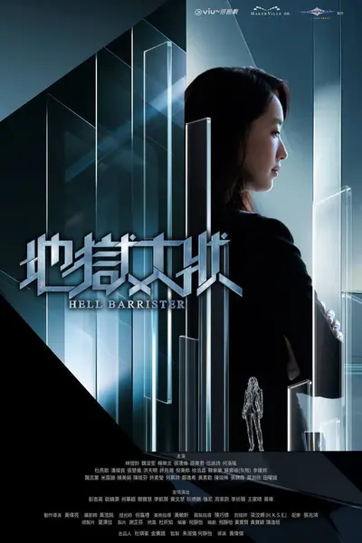 地狱大状（2026）Viu 1080p 内封简中 S01E01-E08-千尺浪