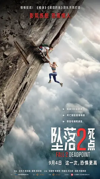 坠落2：死点 1080p 内封简繁英字幕 杜比环绕声 Fall 2: Deadpoint (2026)-千尺浪