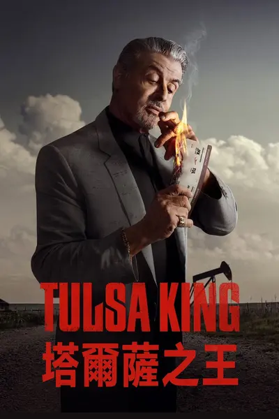 塔尔萨之王 Tulsa King (2022) S04E01-E03 4K SDR高码率 内封中英双语字幕