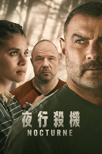 夜曲 / 夜行杀机（2026）4K DV&HDR 内封官中 S01E01-E02-千尺浪