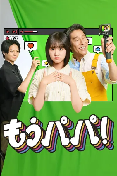 够了，爸爸  (2026) 1080p.WEB-DL.AAC2.0.H.264 中字 E01 单集3.1GB-千尺浪