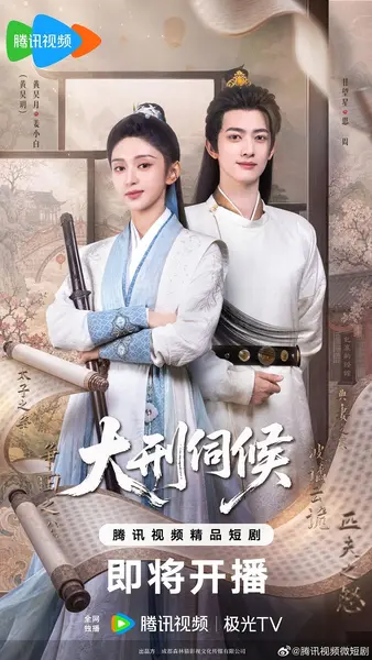 大刑伺候（2026）【4K.HDR.60fps】【高码率】【24集全】【爱情/古装】-千尺浪