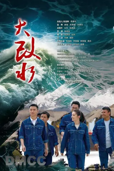 大改水 (2026)-千尺浪