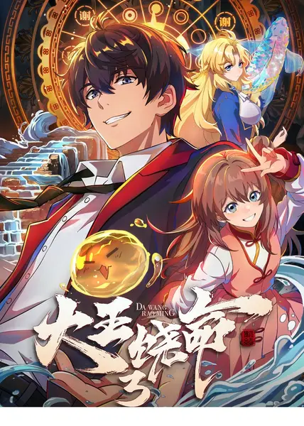 大王饶命 第三季 4K臻彩MAX [FLAC杜比全景声][更新至07集]