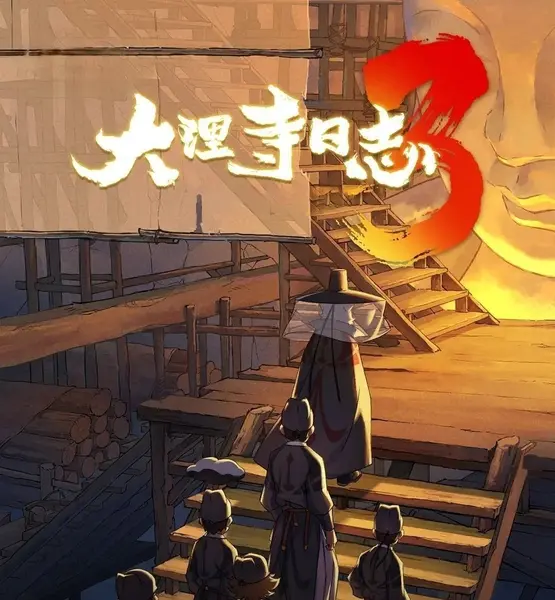 大理寺日志 第3季(2026)  更至07集 [古装/奇幻/悬疑/国漫]
