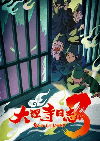 【国漫】大理寺日志3  (2026) 4K【更03集】-千尺浪
