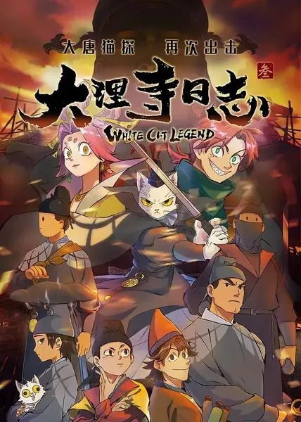大理寺日志3 (2026) [1080P] [国语中字] [更至5集] [附1-2季]-千尺浪