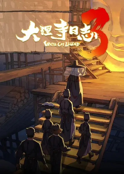 大理寺日志3 2026 更至第3集 1080p 杜比立体声-千尺浪
