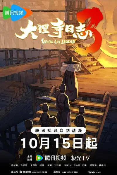 大理寺日志3‎ (2026) 1080P SDR 10Bit DDP2.0+HiFi 中字【0.2GB/集】更07集