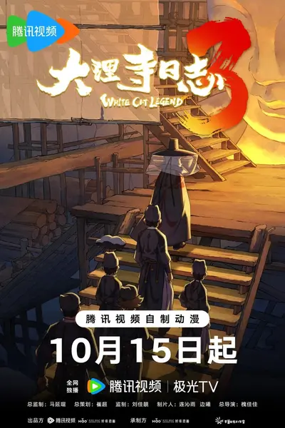 大理寺日志第3季【2026】【1080】【更3】-千尺浪
