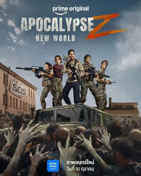 天启Z：新世界 Apocalipsis Z: Nuevo Mundo (2026) 【1080p】【内嵌官方中字】【电影】-千尺浪
