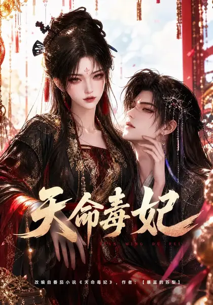 天命毒妃（421集）AI短剧-千尺浪