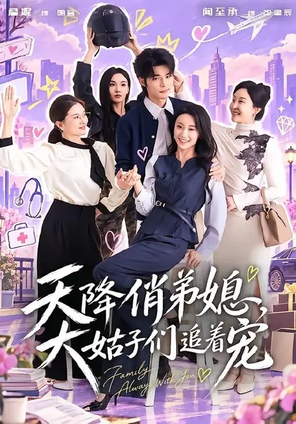 天降俏弟媳，大姑子们追着宠（73集）闻至承詹妮|短剧