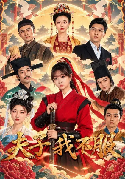 夫子我不服（67集）王馨悦&韩清樾&蒋雨璇&韦维|短剧-千尺浪