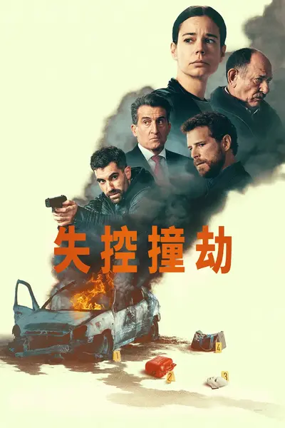 失控撞劫 Cruzados (2026) 4K SDR高码率 内封简繁英字幕-千尺浪