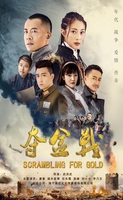 夺金战 (2026) 4K HDR 高码率 60帧率 国语中字【更新EP16】【唐曾/端木崇慧】