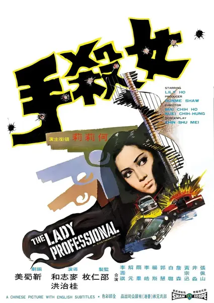 女杀手 女殺手 (1971)-千尺浪