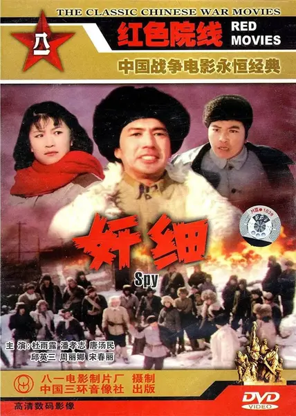 奸细 (1980)-千尺浪