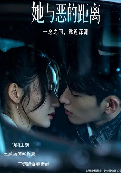 她与恶的距离（55集）王莫涵王炳旭严天豪陈楚东井凌潇|短剧