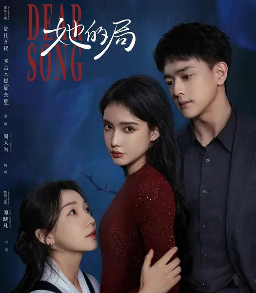她的局 (2026) 全24集 [4K][微短剧][爱情悬疑][加奈那/周大为]-千尺浪
