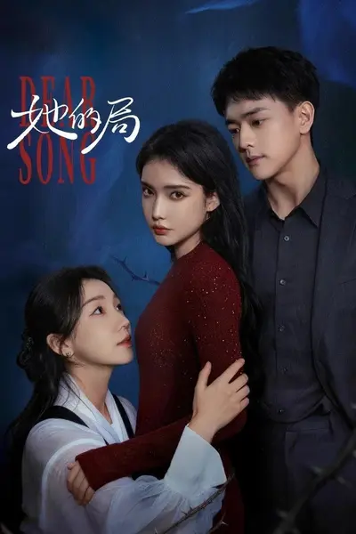 她的局 4K臻彩MAX [HDR60fps][内封简繁字幕][更新至12集]-千尺浪