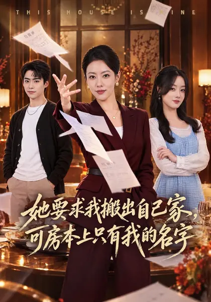 她要求我搬出自己家，可房本上只有我的名字（65集）史潇苏嘉|短剧