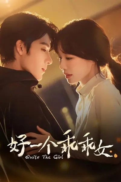 好一个乖乖女 4K臻彩MAX [HDR60fps][全29集] (2)