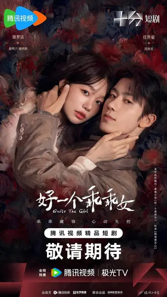 好一个乖乖女（2026）【4K.HDR.60fps&1080p】【内封简中】【29集全】【剧情/爱情】-千尺浪