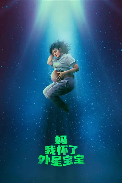 妈，我怀了外星宝宝 Mum, Im Alien Pregnant (2026) 1080P SDR 内封中英双语字幕