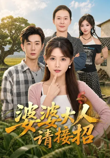 婆婆大人请接招（60集）王新颖&黄建霖|短剧-千尺浪
