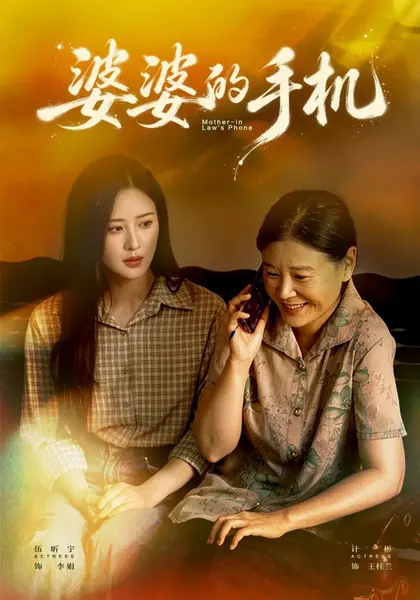 婆婆的手机（42集）伍昕宇徐浩楠|短剧