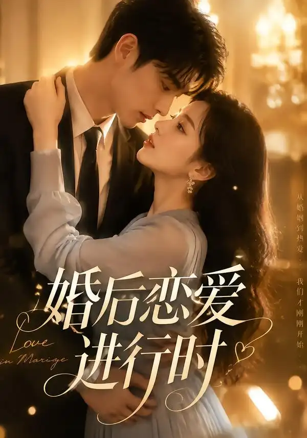婚后恋爱进行时（72集）AI短剧