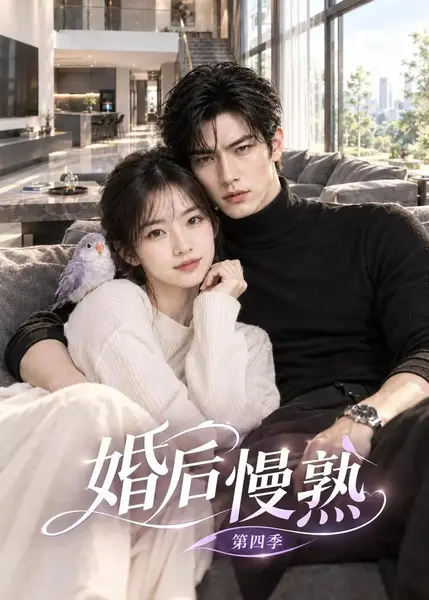 婚后慢熟第四季（92集）AI短剧